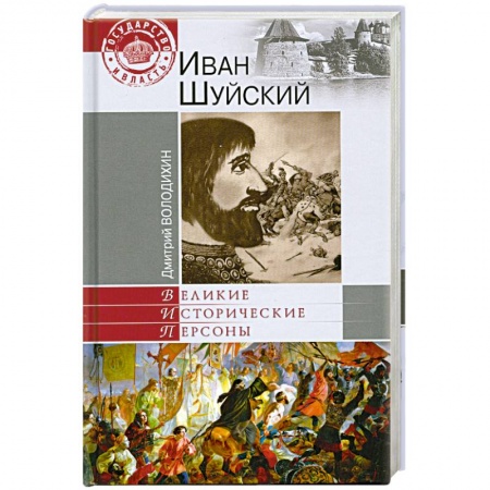 Книги, книга Иван Шуйский купить по скидке
