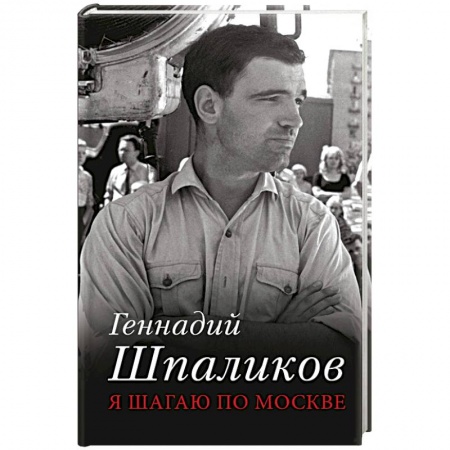 Русская современная проза, книга Я шагаю по Москве купить по скидке