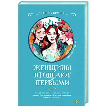 Русская современная проза, книга Женщины прощают первыми купить по скидке