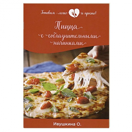 Пицца, книга Пицца с соблазнительными начинками купить по скидке