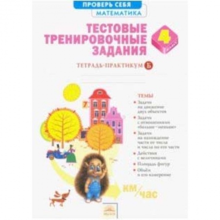 Математика. Алгебра. Геометрия, книга Математика. 4 класс. Тестовые тренировочные задания. В 2-х частях. Часть 2. ФГОС купить по скидке
