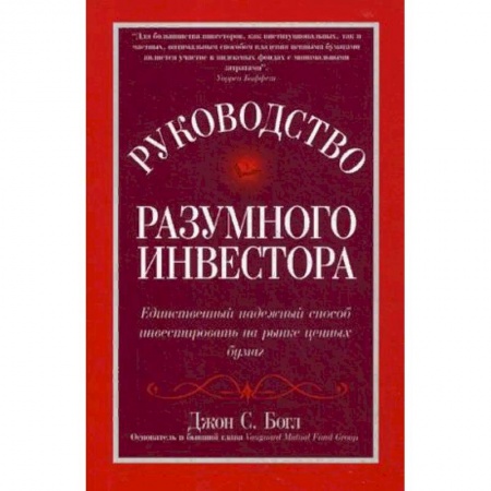 Экономика, книга Руководство разумного инвестора: единственный надежный способ инвестировать на рынке ценных бумаг. Руководство купить по скидке