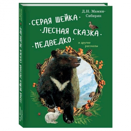 Повести и рассказы о животных, книга Серая Шейка, Лесная сказка, Медведко и другие рассказы купить по скидке