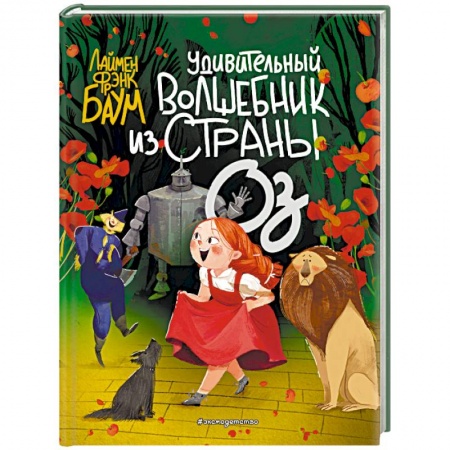 Сказки зарубежных писателей, книга Удивительный Волшебник из страны Оз купить по скидке