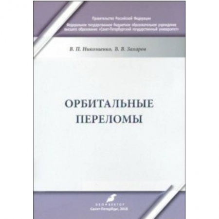 Хирургия. Ортопедия, книга Орбитальные переломы. Учебно-методическое пособие купить по скидке