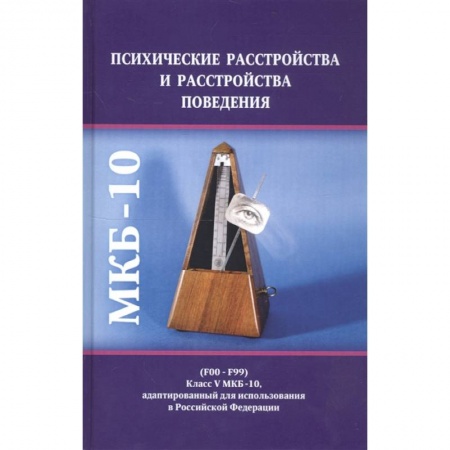 Психиатрия. Психопатология. Сексопатология, книга Психические расстройства и расстройства поведения купить по скидке