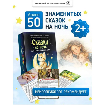 Сказки на ночь. Сборник добрых сказок для детей на 55 карточках