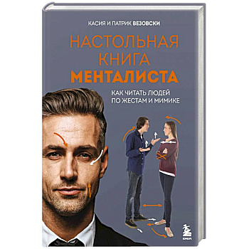 Настольная книга менталиста. Как читать людей по жестам и мимике