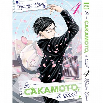 Я - Сакамото, а что? Том 4