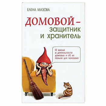 Домовой - защитник и хранитель. О жизни и деятельности домовых и об их пользе для человека
