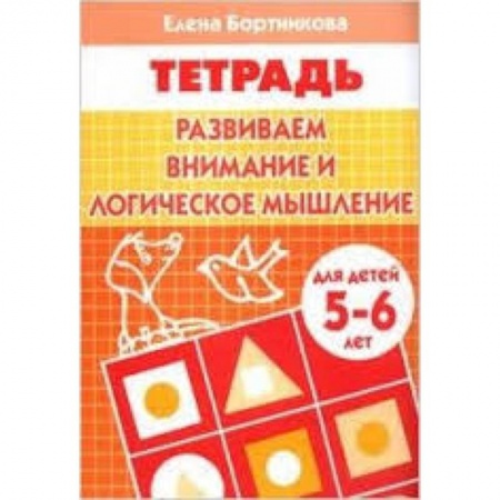 Книги, книга Развиваем внимание и логическое мышление. Для детей 5-6 лет купить по скидке