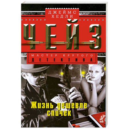 Книги, книга Жизнь дешевле спичек купить по скидке