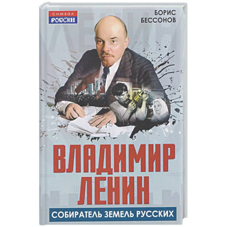 Россия в XIX - начале XX вв., книга Владимир Ленин – собиратель земель Русских купить по скидке