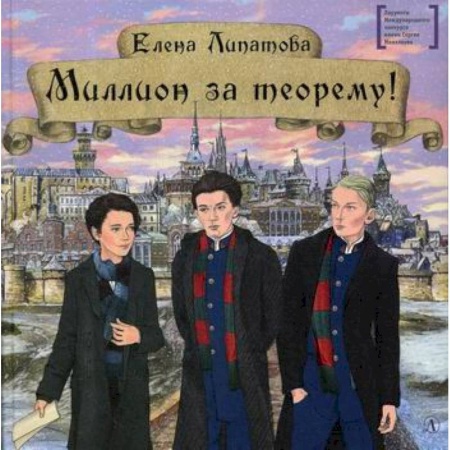 Приключения, книга Миллион за теорему! купить по скидке