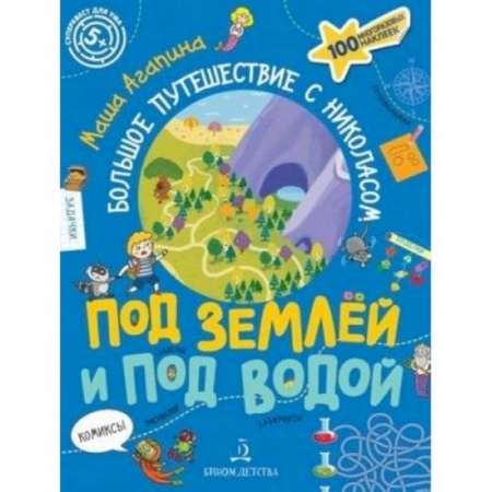 Кроссворды, головоломки, комиксы, книга Под землей и под водой купить по скидке