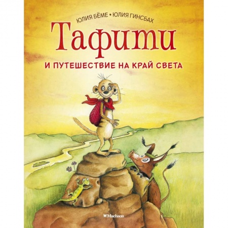 Сказки зарубежных писателей, книга Тафити и путешествие на край света купить по скидке