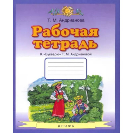 Азбука. Букварь, книга Букварь. 1 класс. Рабочая тетрадь к 'Букварю' Т. А. Андриановой купить по скидке