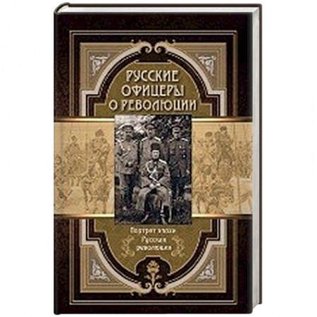 Другие издания, книга Русские офицеры о революции. Сборник мемуаров купить по скидке