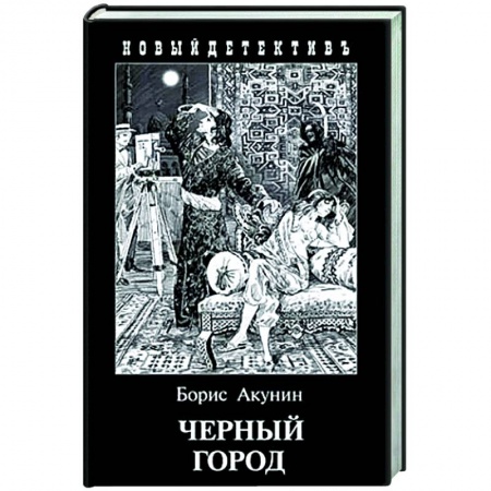 Отечественный мужской детектив, книга Черный город купить по скидке