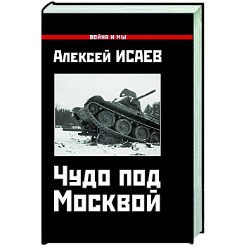 Чудо под Москвой