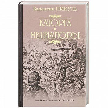 Каторга. Трагедия былого времени