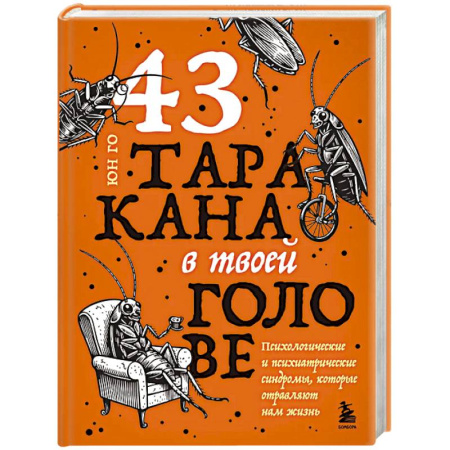 Другие терапии, книга 43 таракана в твоей голове. Психологические и психиатрические синдромы, которые отравляют нам жизнь купить по скидке
