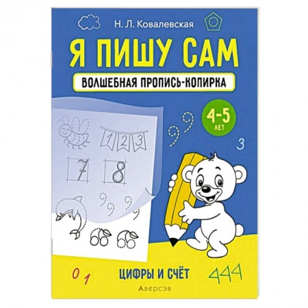Обучение счету. Математика, книга Я пишу сам. Волшебная пропись-копирка. Цифры и счет купить по скидке