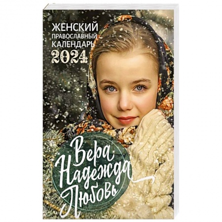 Календари, ежедневники, книга 2024 Вера, Надежда, Любовь Православный календарь купить по скидке