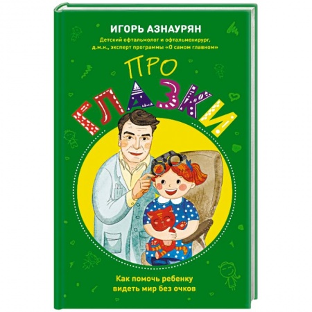 Офтальмология, книга Про глазки. Как помочь ребенку видеть мир без очков купить по скидке