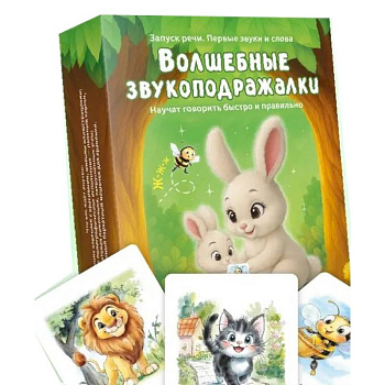 Волшебные звукоподражалки. 30 карточек для увлекательных занятий по развитию речи