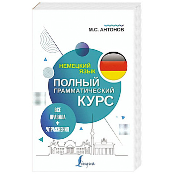 Немецкий язык. Все правила + упражнения. Полный грамматический курс Немецкий язык. Все правила + упражнения. Полный грамматический курс