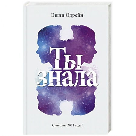 Зарубежный детектив, книга Ты знала купить по скидке