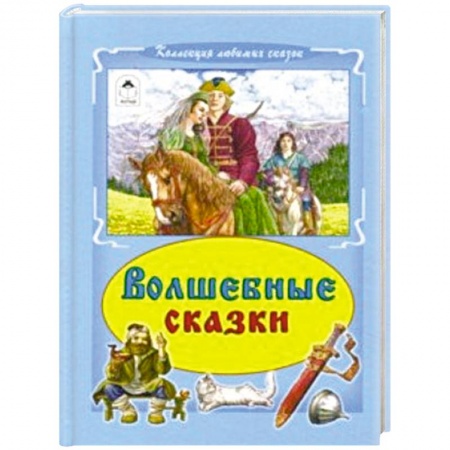 Сказки отечественных писателей, книга Волшебные сказки купить по скидке