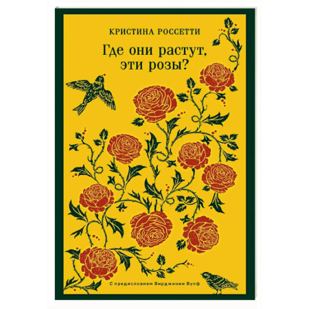 Зарубежная поэзия, книга Где они растут, эти розы? купить по скидке