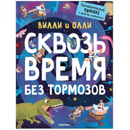 Комиксы. Манга, книга Вилли и Олли. Познавательный комикс. Сквозь время без тормозов купить по скидке