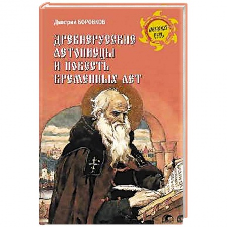 История нового времени (XVI - 1918 г.), книга Древнерусские летописцы и Повесть временных лет купить по скидке