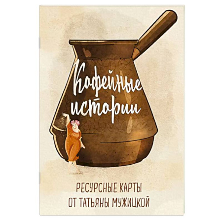 Метафорические карты, книга Кофейные истории. Ресурсные карты от Татьяны Мужицкой купить по скидке