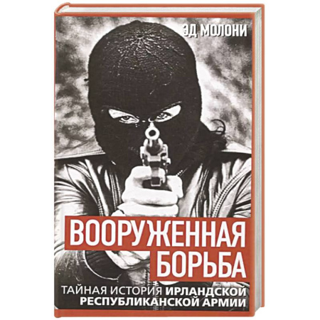 История войн, книга Вооруженная борьба. Тайная история Ирландской республиканской армии купить по скидке