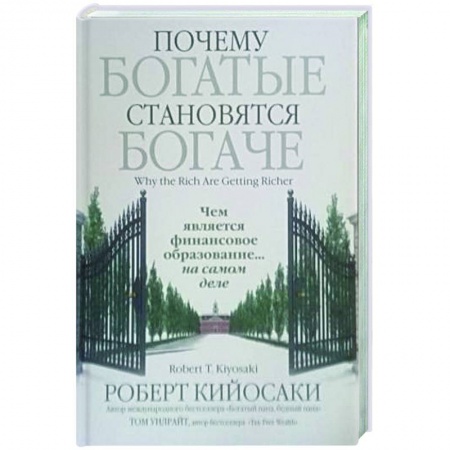 Экономика. Бизнес, книга Почему богатые становятся богаче купить по скидке