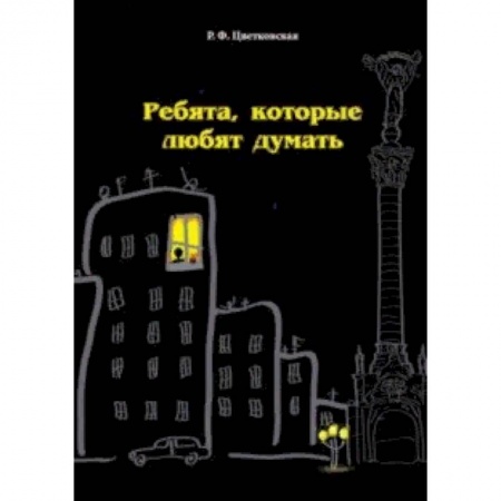 Повести и рассказы о детях, книга Ребята, которые любят думать купить по скидке