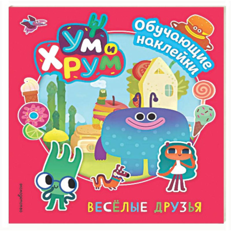 Развитие общих способностей, книга Ум и Хрум. Веселые друзья. Обучающие наклейки купить по скидке