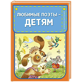 Любимые поэты - детям