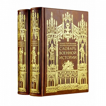 Иллюстрированный энциклопедический словарь военной истории в 2-х томах (цифра). Том 1