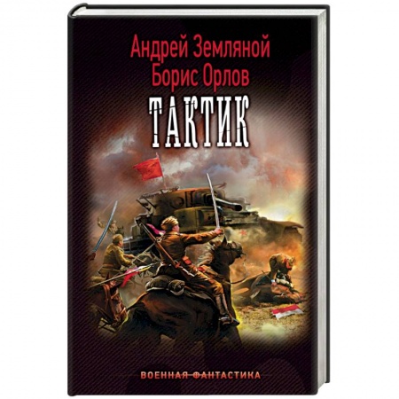 Книги, книга Тактик купить по скидке