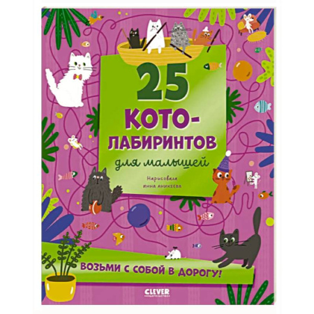 Кроссворды, головоломки, комиксы, книга 25 котолабиринтов для малышей купить по скидке