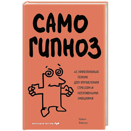 Психология, книга Самогипноз. 45 эффективных техник для управления стрессом и негативными эмоциями купить по скидке