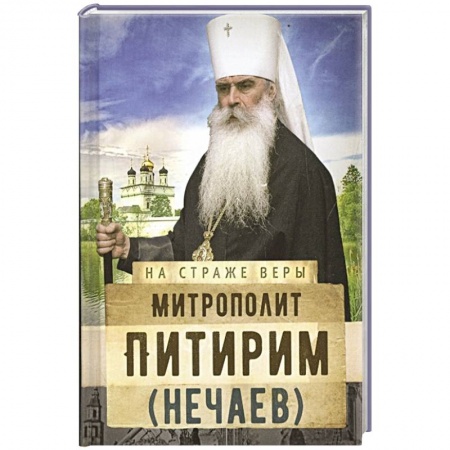 Православие, книга Митрополит Питирим (Нечаев) купить по скидке