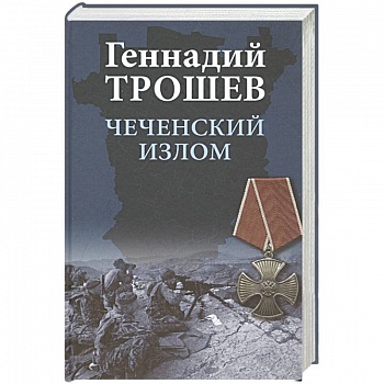 Чеченский излом. Дневники и воспоминания