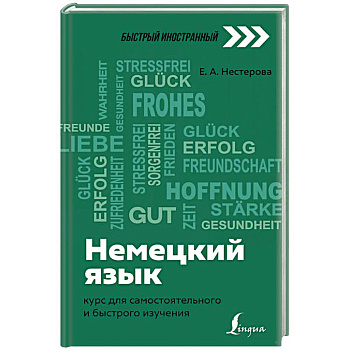 Немецкий язык: курс для самостоятельного и быстрого изучения Немецкий язык: курс для самостоятельного и быстрого изучения