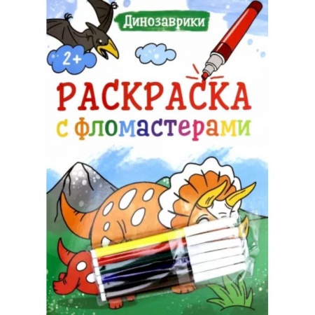Раскраски, книга Раскраска с фломастерами. Динозаврики купить по скидке